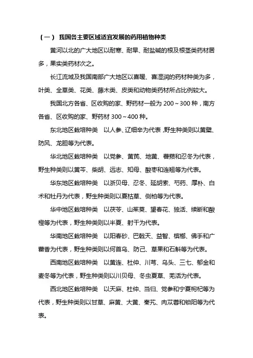 我国各主要区域适宜发展的药用植物种类及各省、直辖市、自治区适宜发展的主要药用植物种类