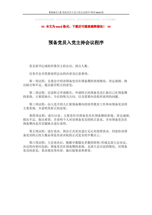 【精编范文】预备党员入党主持会议程序-推荐word版 (1页)