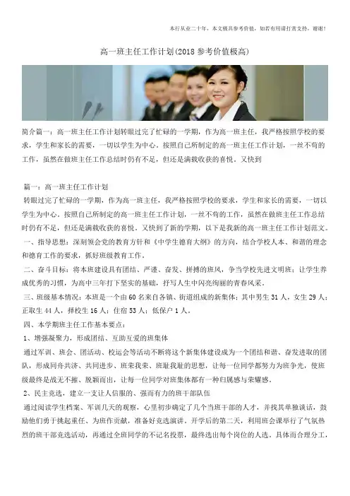 高一班主任工作计划(2018参考价值极高)