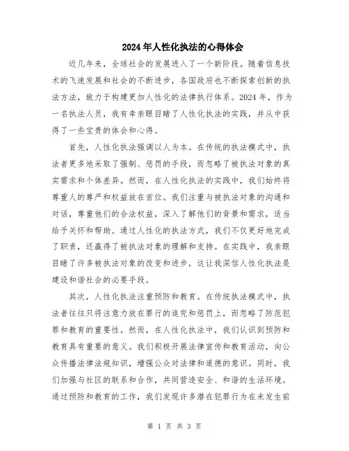 2024年人性化执法的心得体会