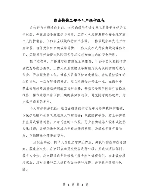 自由锻锻工安全生产操作规程（二篇）