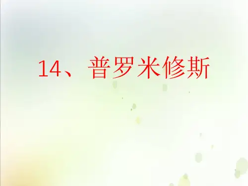 统编(部编)版语文四年级上册 第四单元 普罗米修斯 课件(共20张PPT)