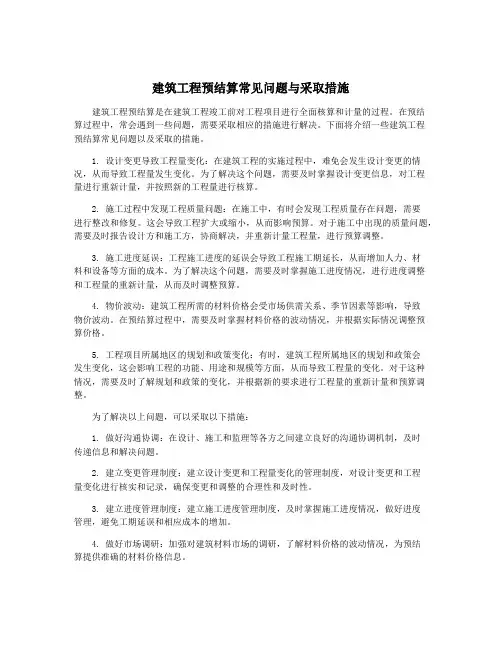 建筑工程预结算常见问题与采取措施