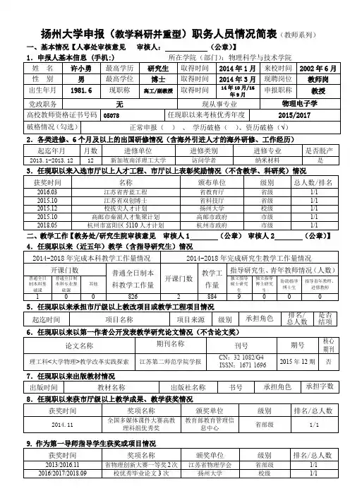 扬州大学申报教学科研并重型职务人员情况简表教师系列