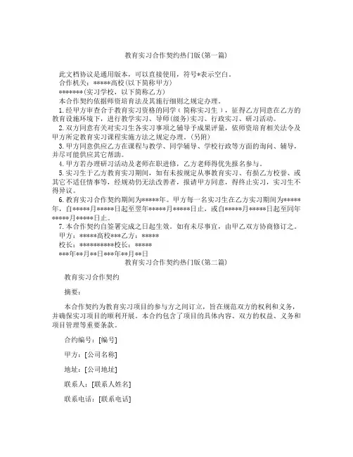 教育实习合作契约热门版精选合集