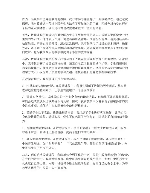 拔罐课程心得体会教师版
