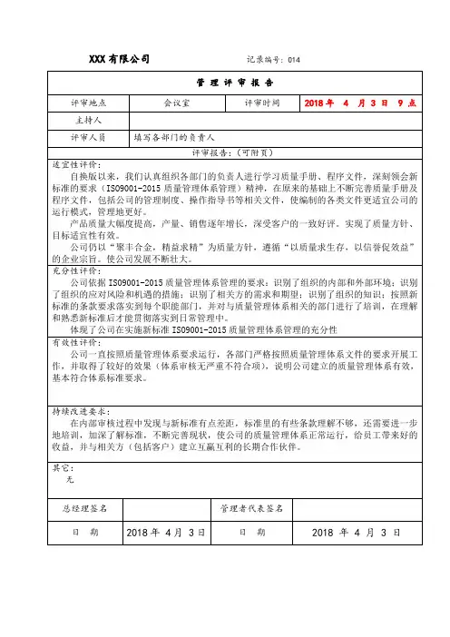 内审管理评审报告
