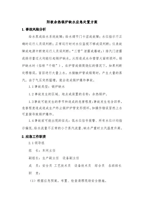 阳极余热锅炉缺水应急处置方案