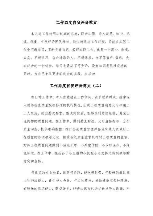 工作态度自我评价范文（三篇）