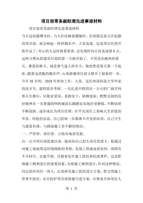 精选-项目部常务副经理先进事迹材料