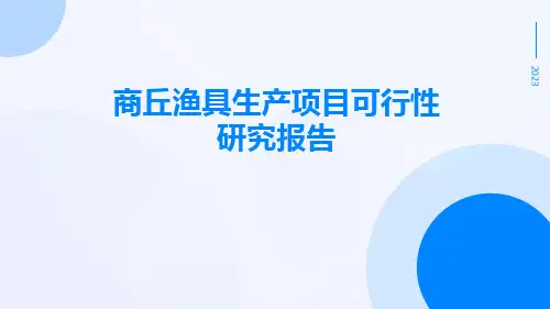 商丘渔具生产项目可行性研究报告