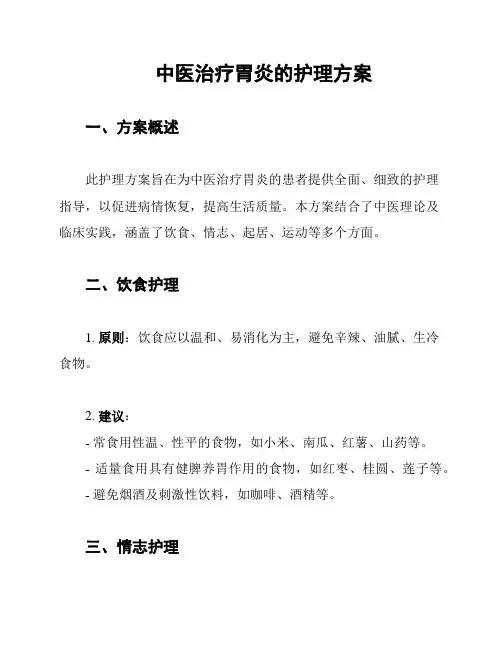 中医治疗胃炎的护理方案