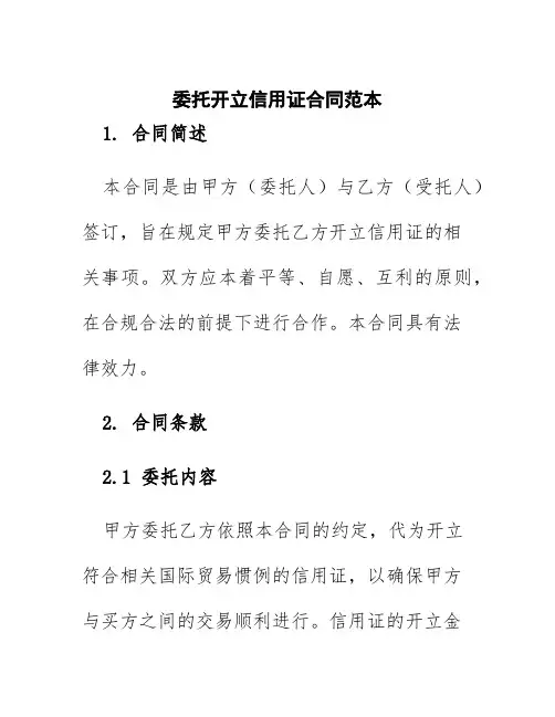 委托开立信用证合同范本