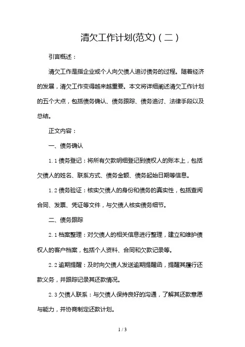 清欠工作计划(范文)2024