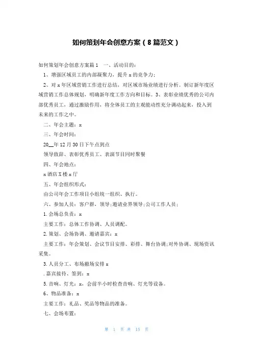 如何策划年会创意方案(8篇范文)