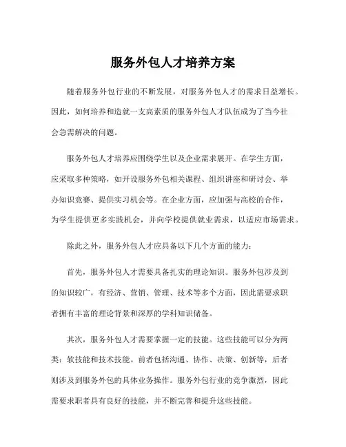 服务外包人才培养方案