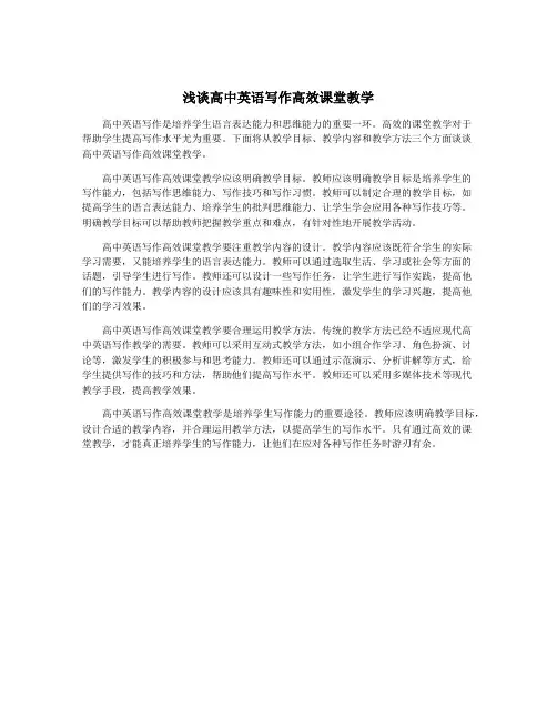浅谈高中英语写作高效课堂教学