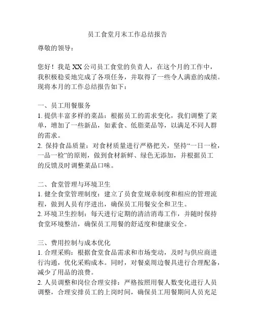 员工食堂月末工作总结报告