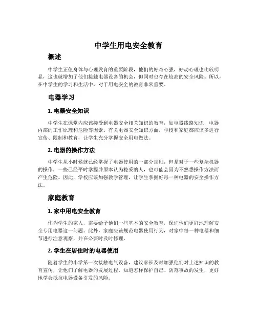 中学生用电安全教育