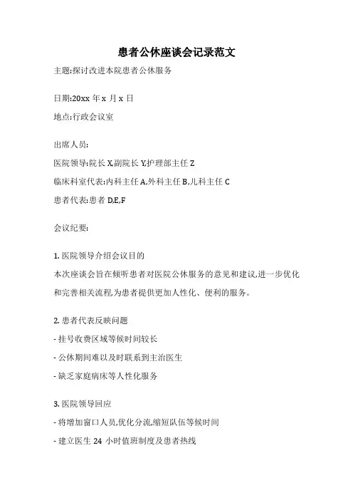 患者公休座谈会记录范文