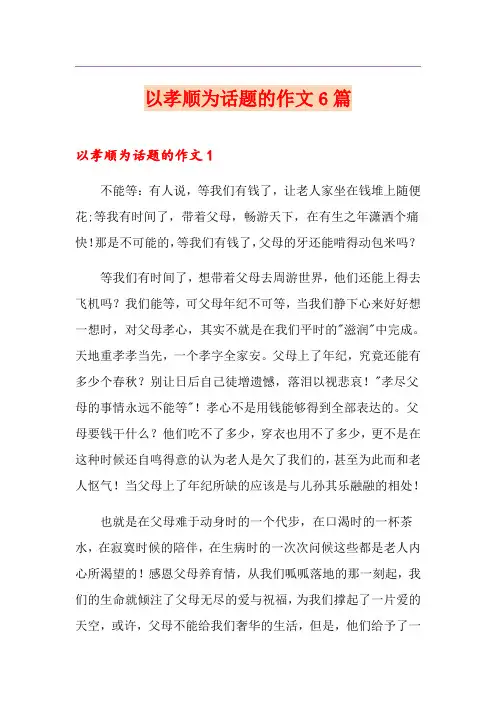 以孝顺为话题的作文6篇