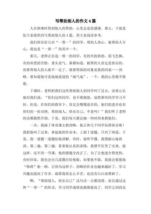 写帮助别人的作文4篇