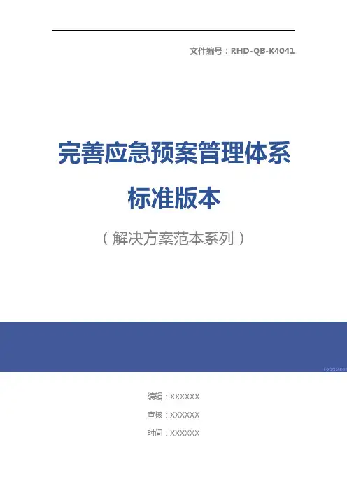 完善应急预案管理体系标准版本