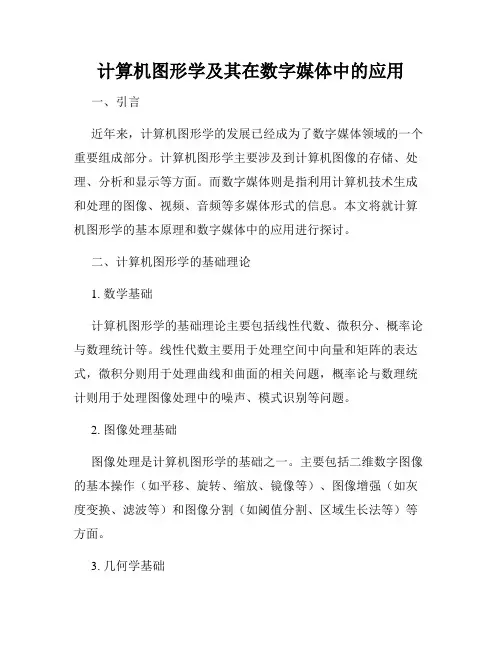 计算机图形学及其在数字媒体中的应用