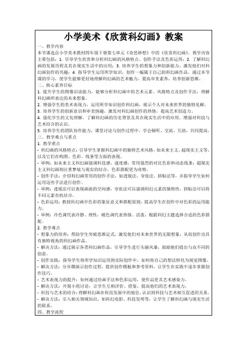 小学美术《欣赏科幻画》教案