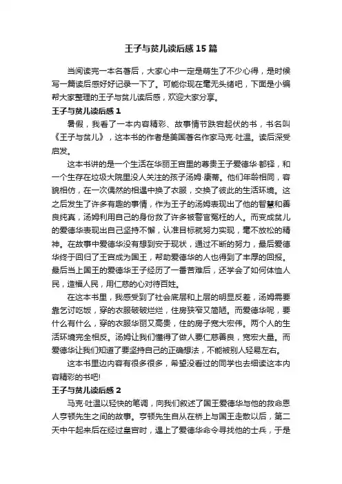 王子与贫儿读后感15篇
