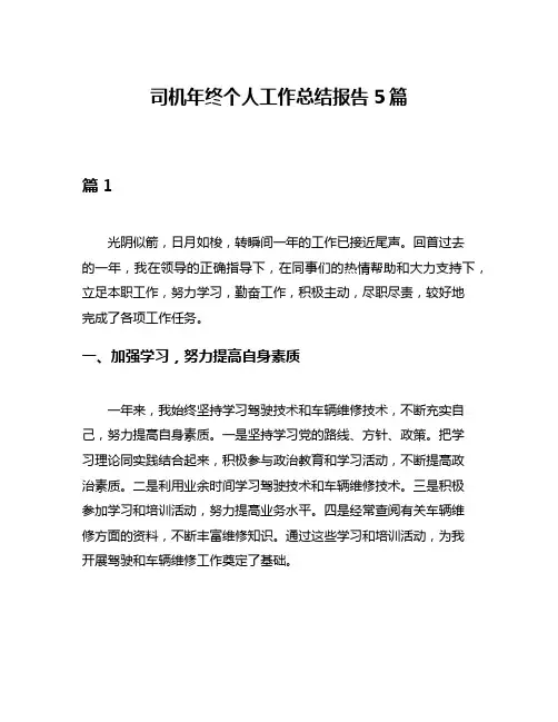 司机年终个人工作总结报告5篇