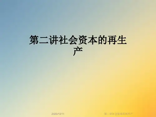 第二讲社会资本的再生产