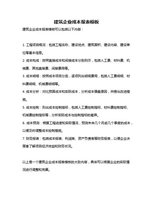 建筑企业成本报表模板