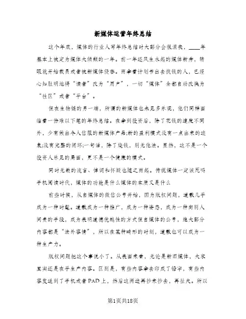 新媒体运营年终总结(7篇)