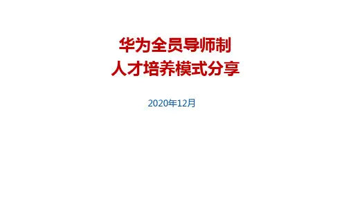 华为导师制人才培养模式介绍