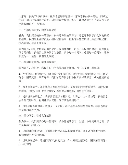 班长经验交流会发言稿初一