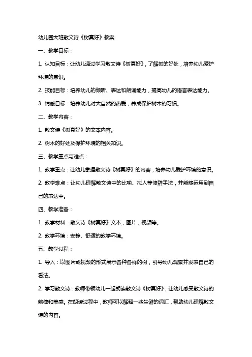 幼儿园：大班散文诗《树真好》教案