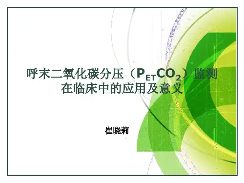 3呼末二氧化碳分压(PETCO2)监测在临床中的应用及意义