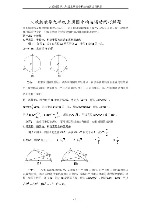人教版数学九年级上册圆中构造辅助线巧解题