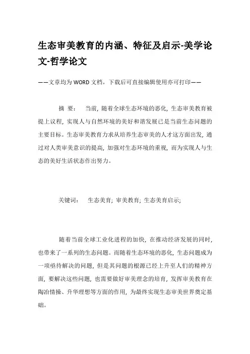 生态审美教育的内涵、特征及启示-美学论文-哲学论文