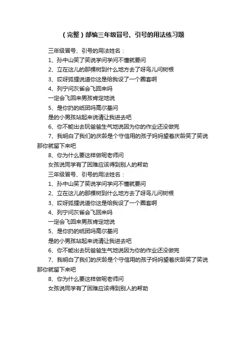 （完整）部编三年级冒号、引号的用法练习题