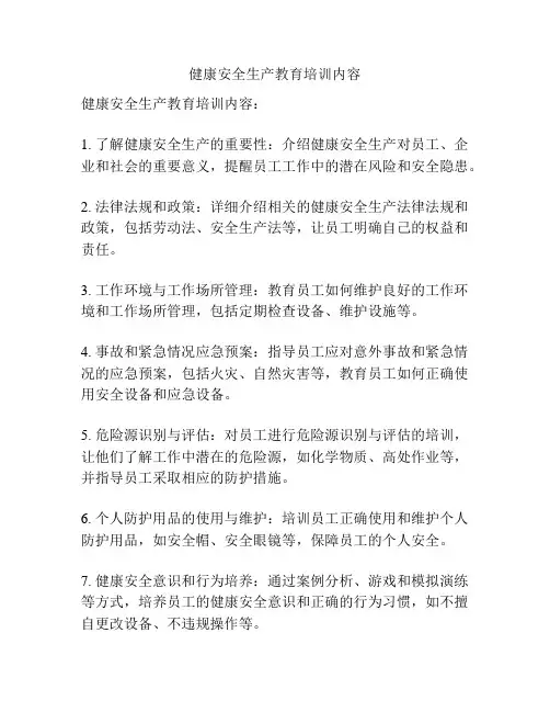 健康安全生产教育培训内容