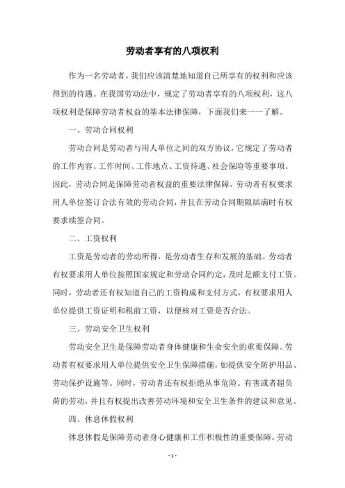 劳动者享有的八项权利
