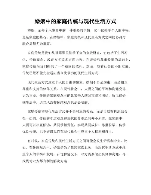婚姻中的家庭传统与现代生活方式