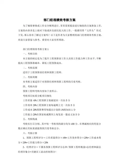部门经理绩效考核方案
