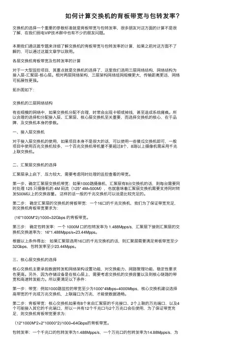 如何计算交换机的背板带宽与包转发率？
