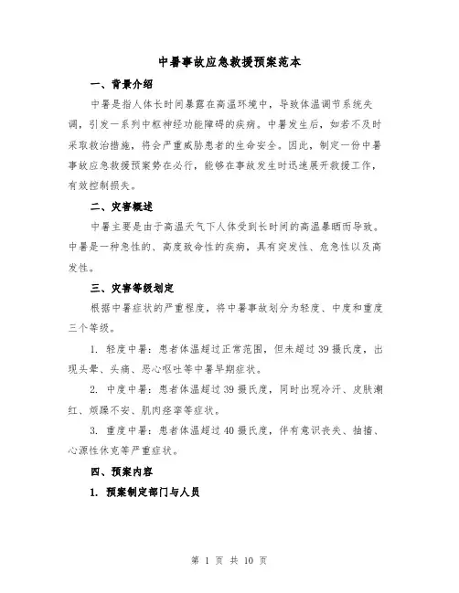 中暑事故应急救援预案范本（三篇）