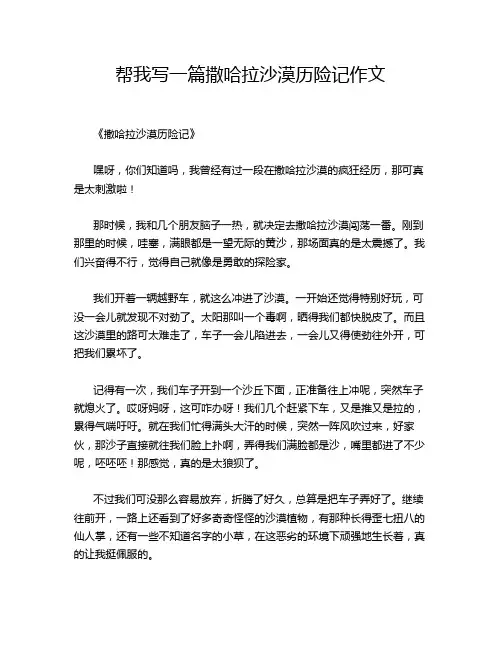 帮我写一篇撒哈拉沙漠历险记作文