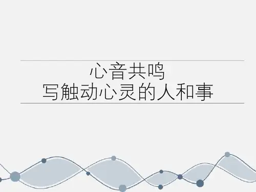 人教版高中语文必修一《心音共鸣 写触动心灵的人和事》优秀课件