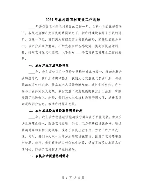 2024年农村新农村建设工作总结(2篇)